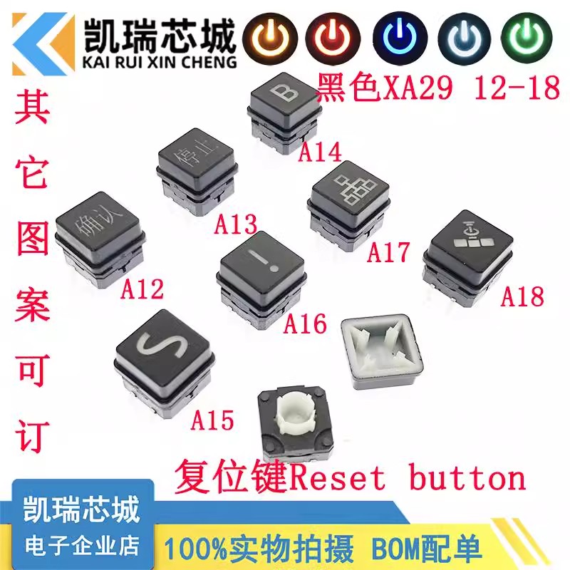 黑色XC29-A12-A18 带灯光复位按键 轻触开关带灯LED 透光按钮键帽