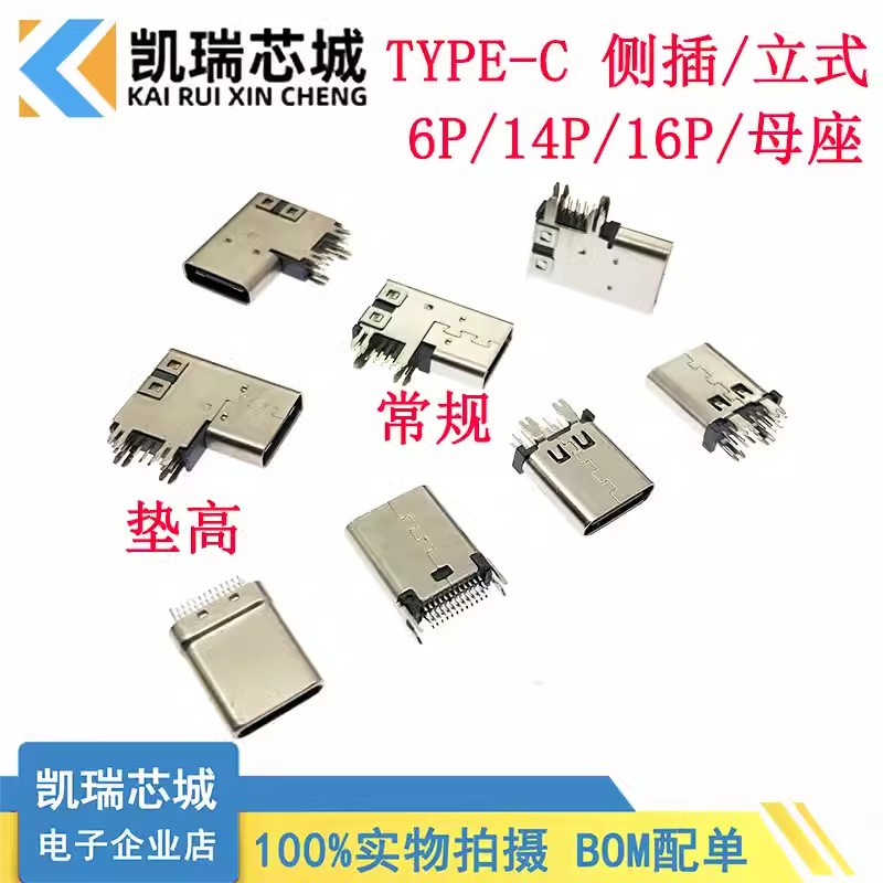USB Type-C 6P 14P 24P母座侧插垫高90度侧 立式快充接口插座