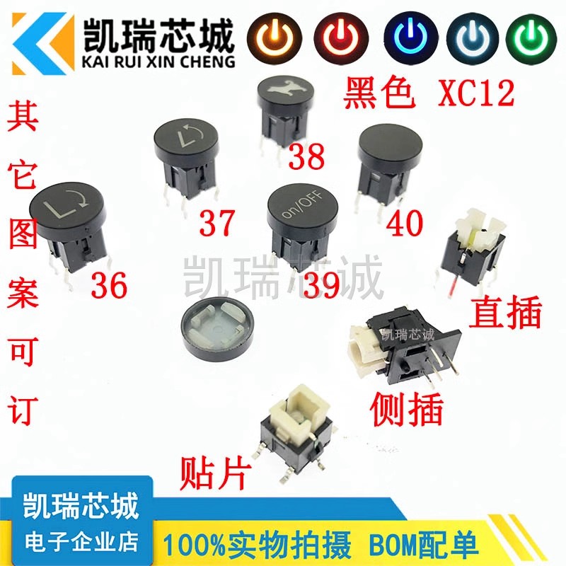 XC12 36-40 直插/贴片/侧插弯脚 带灯轻触开关 带帽复位开关带LED