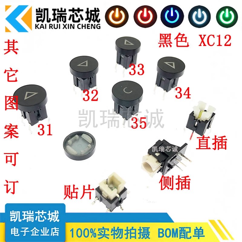  XC12-31-35 直插/贴片/侧插弯脚 带灯轻触按键开关 带帽轻触开关