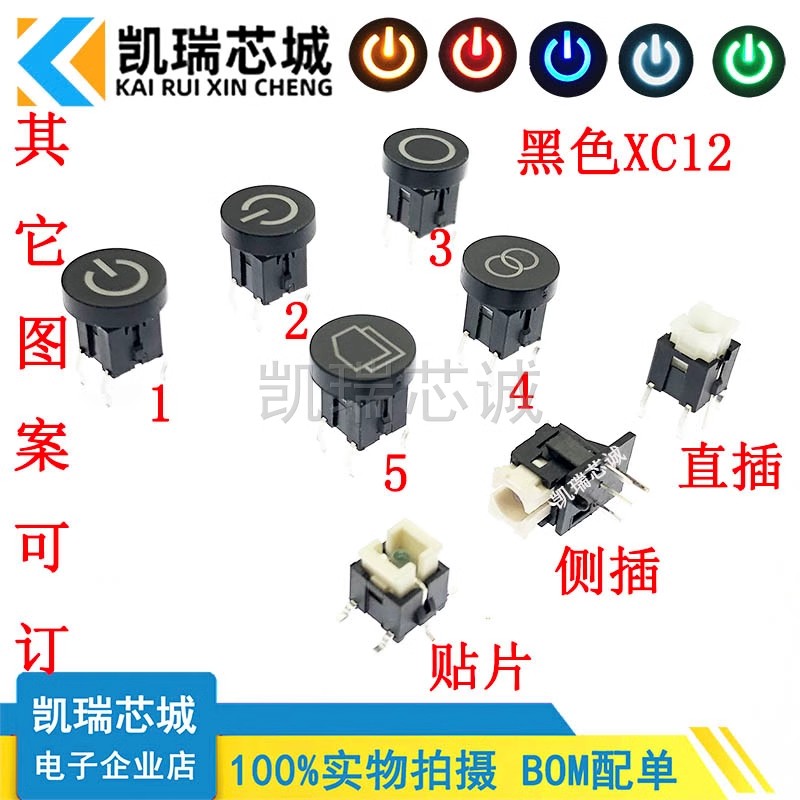 XC12 1-5直插/贴片/侧插弯脚 带灯轻触按键开关 电源标微型微动按