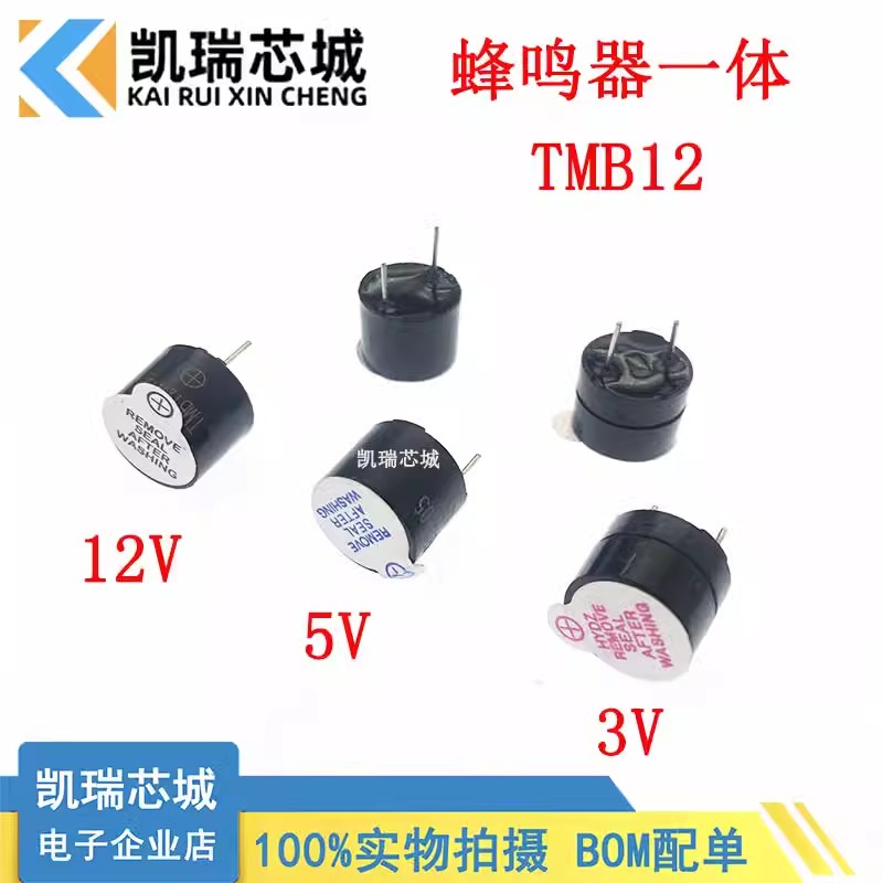 3V/5V/12V 一体有源蜂鸣器 直流长声12*9.5 TMB12A05 12A03 12A12