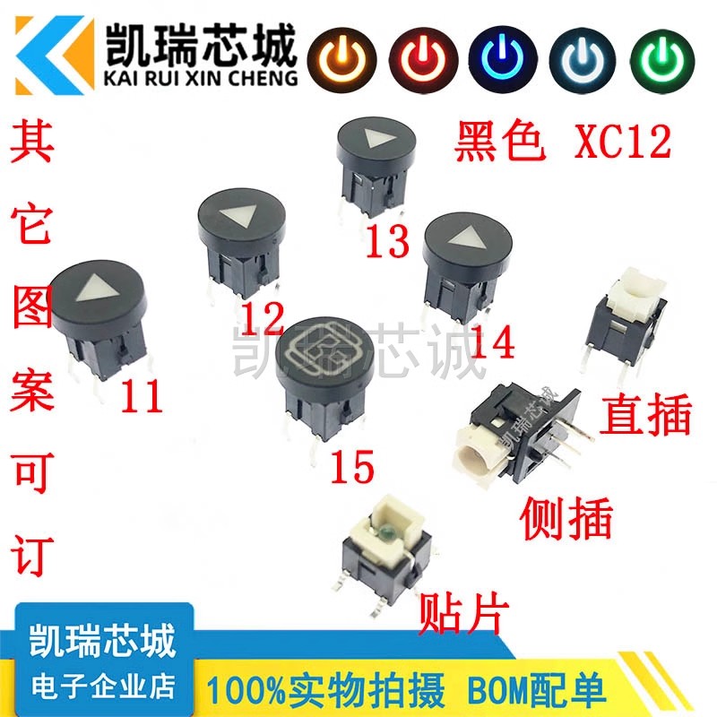XC12 11-15 直插/贴片/侧插弯脚 带灯轻触按键开关 圆帽带灯开关
