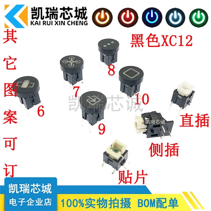  XC12 6-10 直插/贴片/侧插弯脚 带灯轻触按键开关 复位带灯带帽