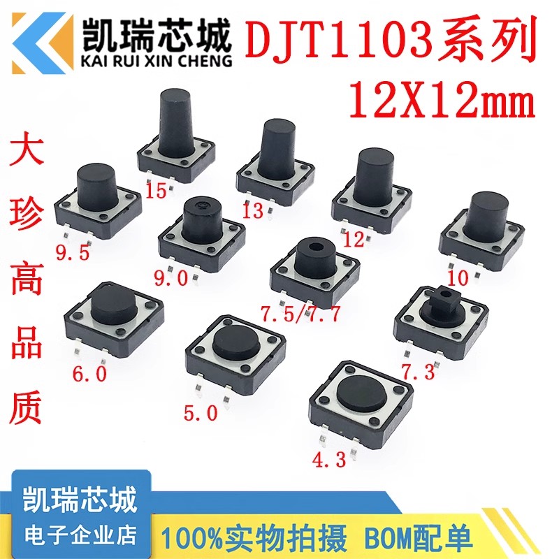 DJT1103A/B/F/D 12*12*4.3/5.0/6.0/7.5/9.5/12/13/15mm大珍电子