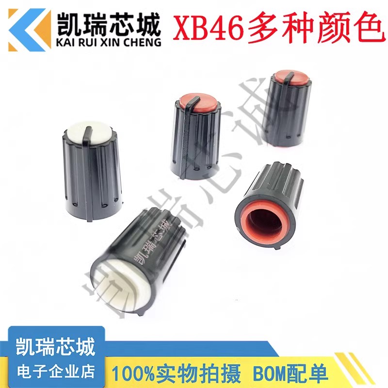 XB46 17.75*11塑料旋钮 单双联电位器用 梅花柄帽子 功放电位器帽
