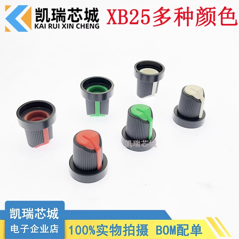 XB25 15*17mm 塑料旋钮 单双联电位器用梅花柄帽子 功放电位器帽