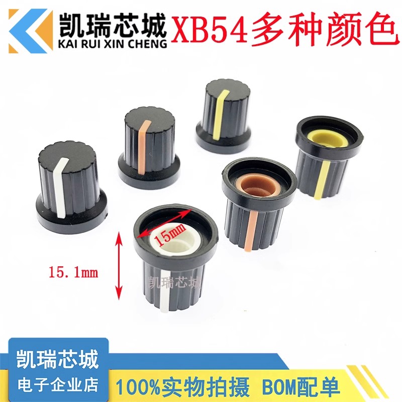 XB54塑料旋钮 WH148旋钮 电位器旋钮帽子 适用直径6mm梅花柄