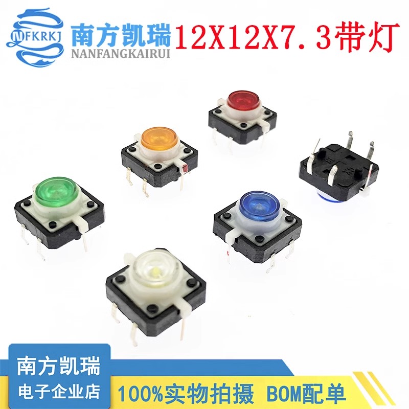轻触开关带LED灯 12X12X7.3MM直插led按键6脚自复位按钮12*12*7.3