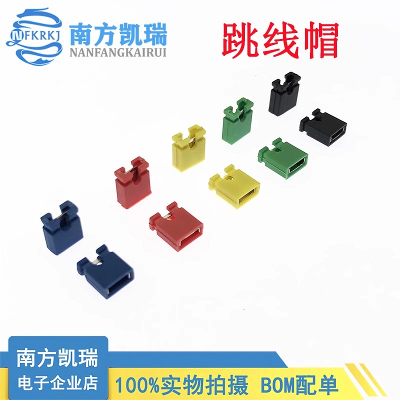 间距2.54MM 跳线帽 短路帽 黑/黄/蓝/红/蓝/色短路块排针连接器帽