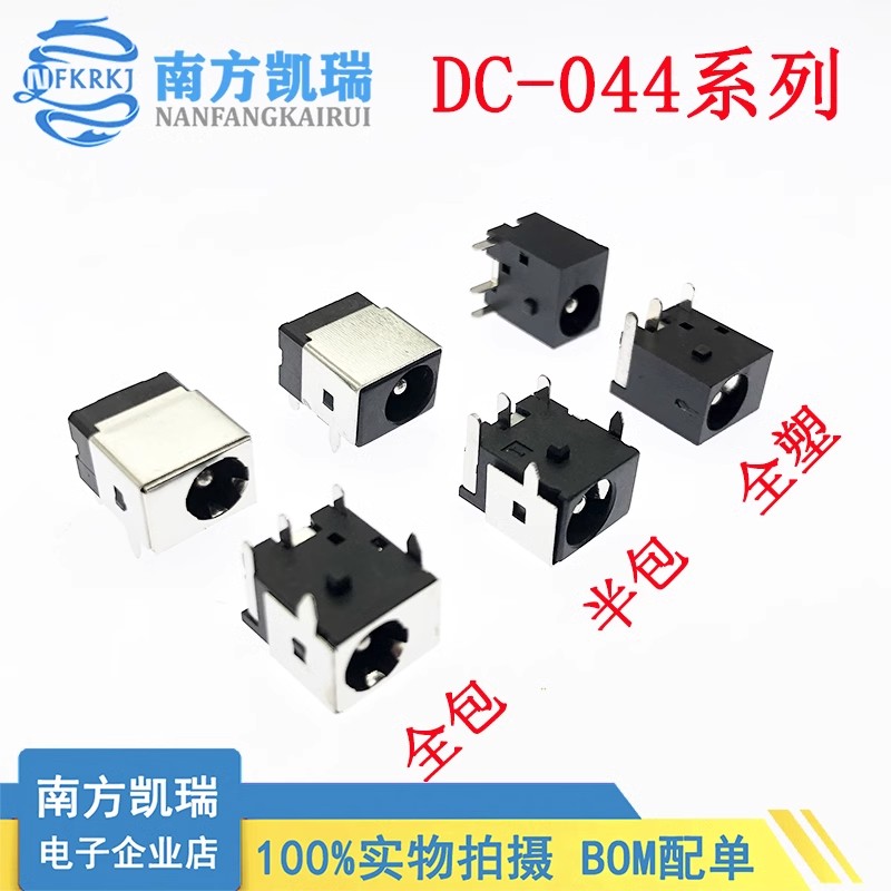 DC直流电源插座 母座DC-044A/044 5.5-2.1/2.5mm 全包/半包/全塑