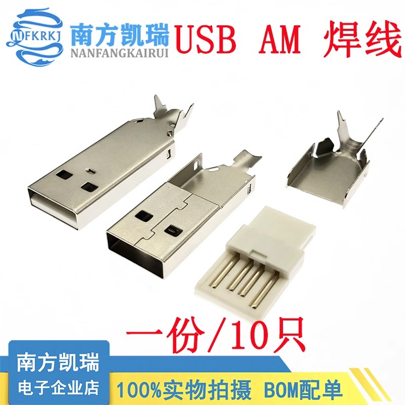 USB公头USB接口A型/B型/插头接头组合/带壳/焊线/焊板/直插/贴片