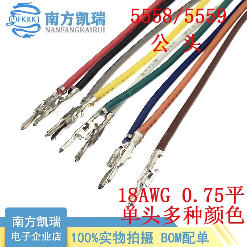 5558/ 5559公头 胶壳端子线 单头0.75平电子线 18AWG/ 配5557母