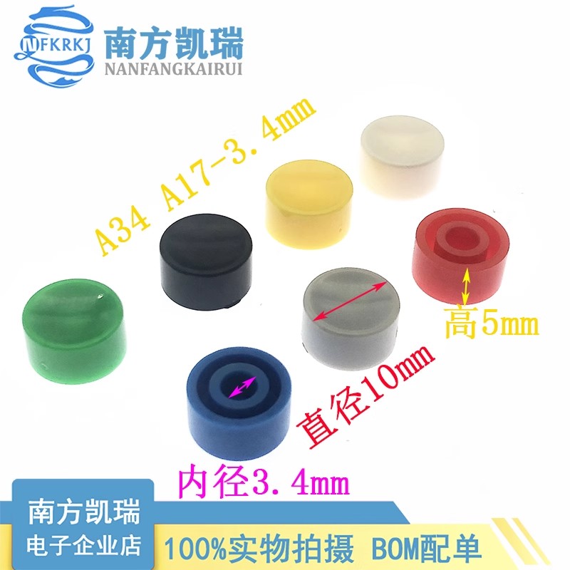  A34/A17按键帽 适配6X6圆柄按键开关帽 凹面圆形直径10mm厚5.3mm