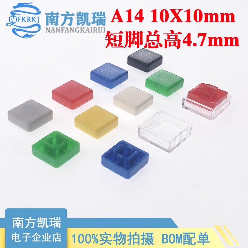 A14按键帽 短脚10X10mm12*12*7.3配B3F-4055/4050 方形透明盖