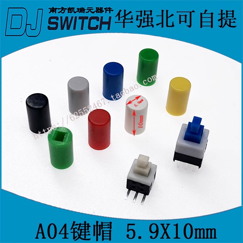 A04键帽5.9X10mm红黄白黑蓝绿5.8*5.8 7X7 8*8 8.5*8.5自无锁键帽
