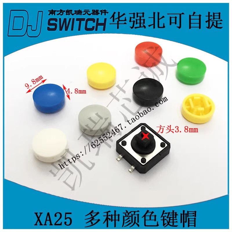 A25按键帽 多种颜色12*12按键帽开关 B3F-4055配套 方头按键帽