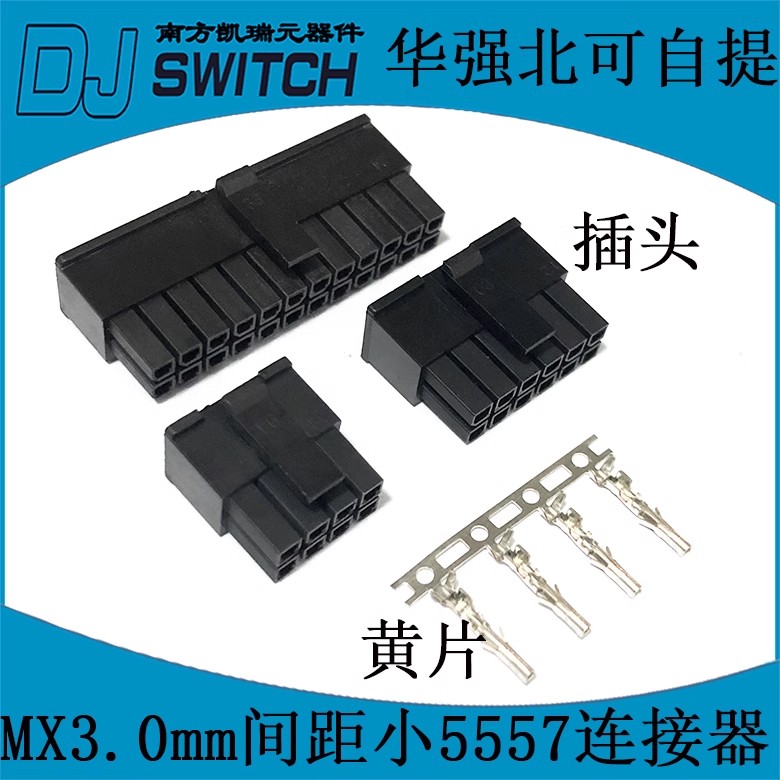 MX3.0mm 小5557/5559连接器2P4P6P8P10P12P-24P公壳 显卡供电插头