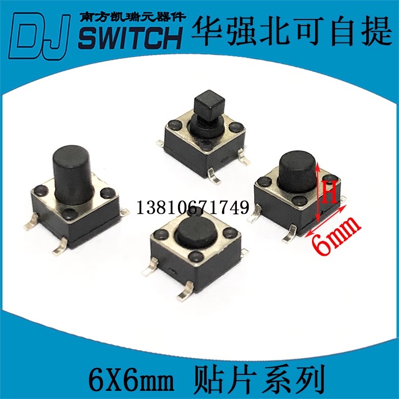 6X6贴片轻触开关6*6*4.3/5/6/7/8/9/10/12贴片微动/按键开关
