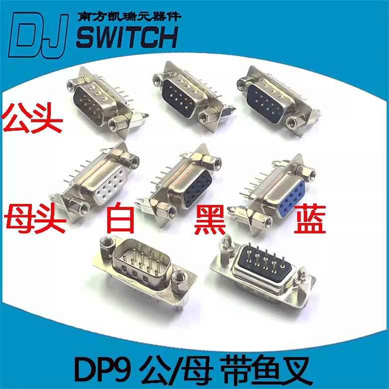 DP9公头/母头 带铆鱼叉螺丝180度 针/孔 串口焊板式 黑白蓝胶镀金