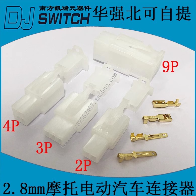 2.8mm 摩托电动汽车连接器 公母胶壳+公母簧片 2P3P4P6P9P 整套