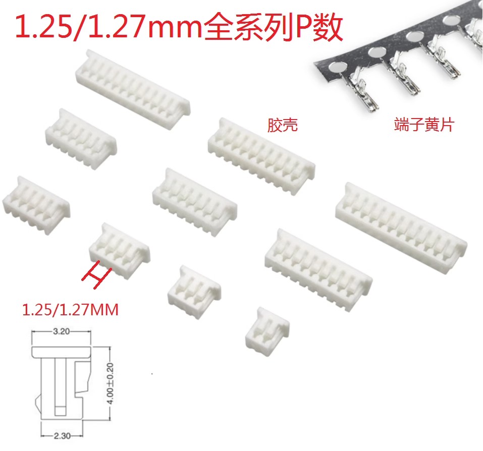 1.27/1.25mm 胶壳 2/3/4/6/8/10/12-16P 插头端子 连接器 母头座