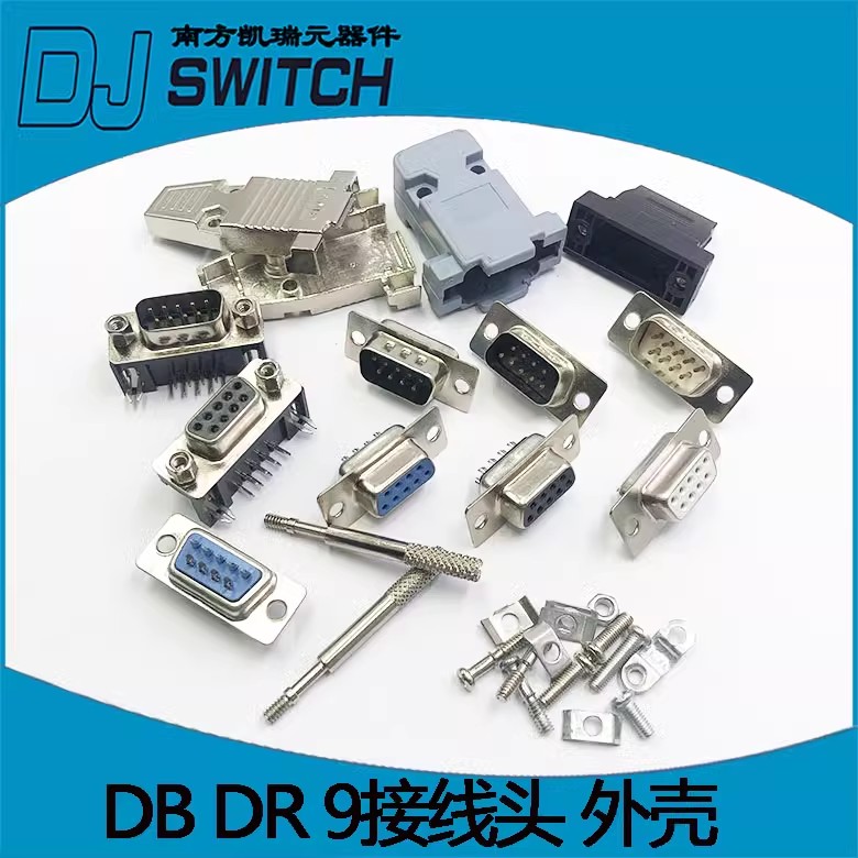 DB9公头/母头 RS232插座9针芯串口接头接口焊板焊线式DR9金属外壳