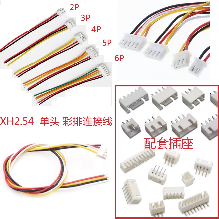 XH2.54单头彩排连接线 电子线 端子线 2P3P4P6P8P12P 200-300mm
