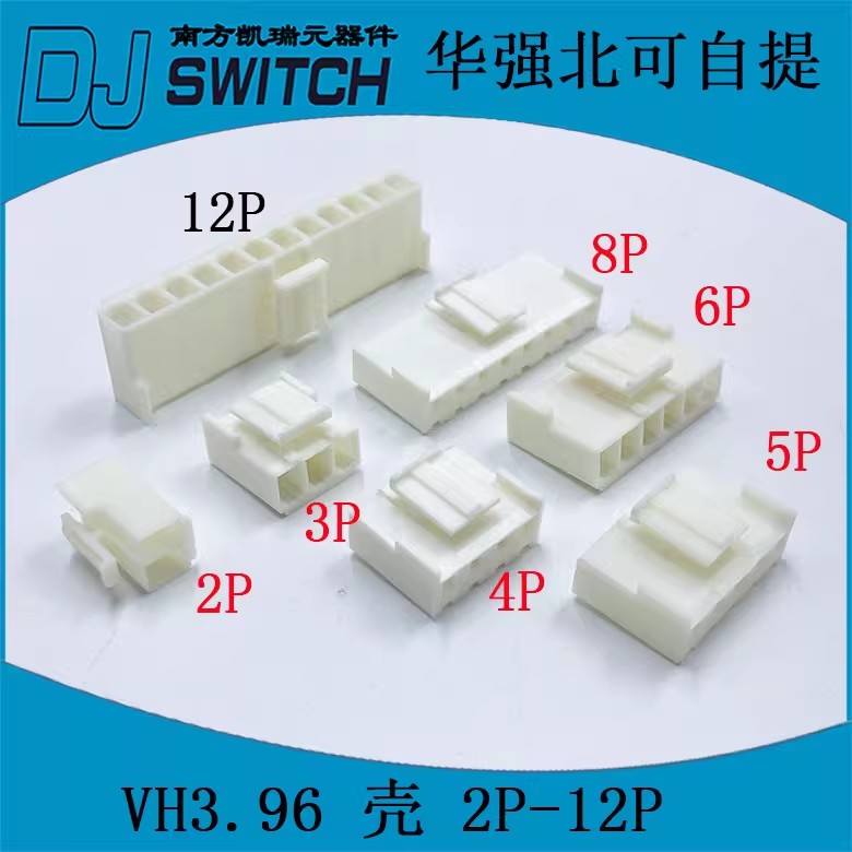  VH3.96mm胶壳插头塑料壳 3.96-2P3P4P5P6P7P8P9P10P11P12P/10只起