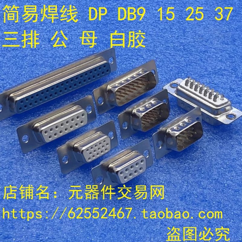 焊线式DB头白蓝胶 串口插座DB9/15/25/37 公/母头 RS232接头COM口