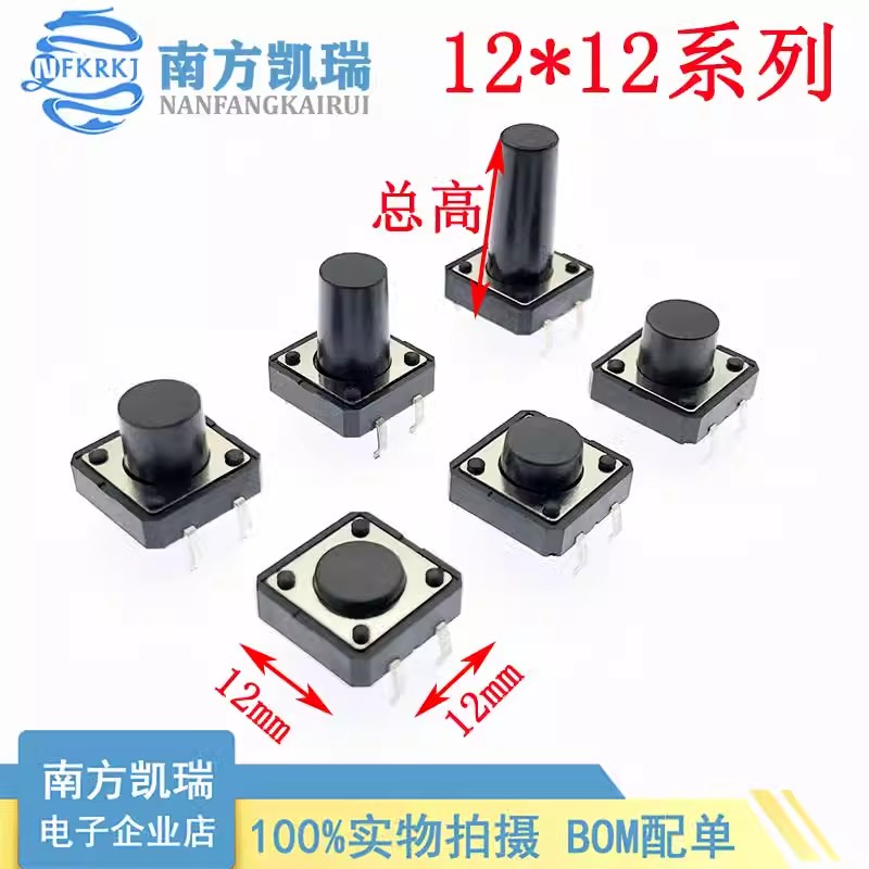 直插按键 轻触开关12*12*4.3 12x12x5 6.0/7.0/8.0/9.5/12/18/22m