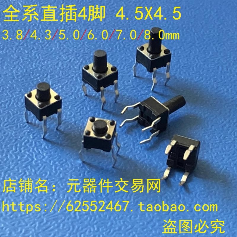 直插4脚轻触按键开关 4.5*4.5*3.8/4.3/5.0/6.0/7.0mm微动开关