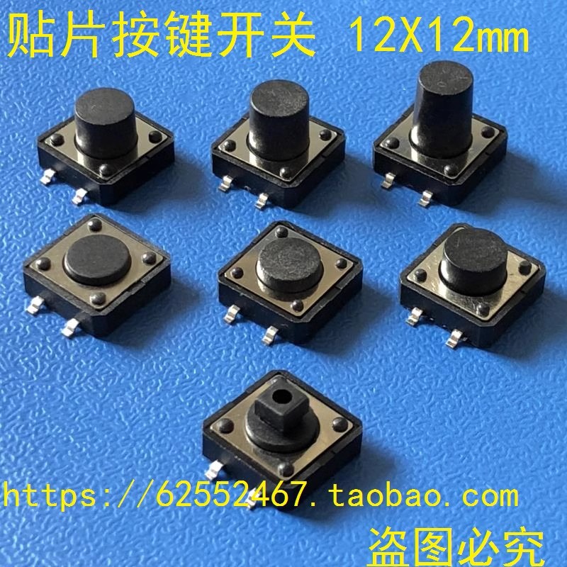 12*12mm 耐温贴片轻触按键开关12x12x4.3/5/6/7/8/9/10/11/12mm
