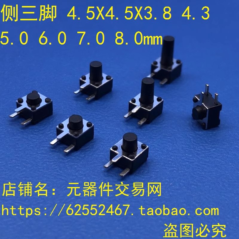 侧插轻触开关 4.5*4.5*3.8/4.3/5/6/7/8mm 边三脚 3脚 按键侧插
