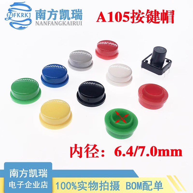  A105按键帽 直径11.5mm 12X12圆头按键帽 轻触开关帽 圆形开关帽