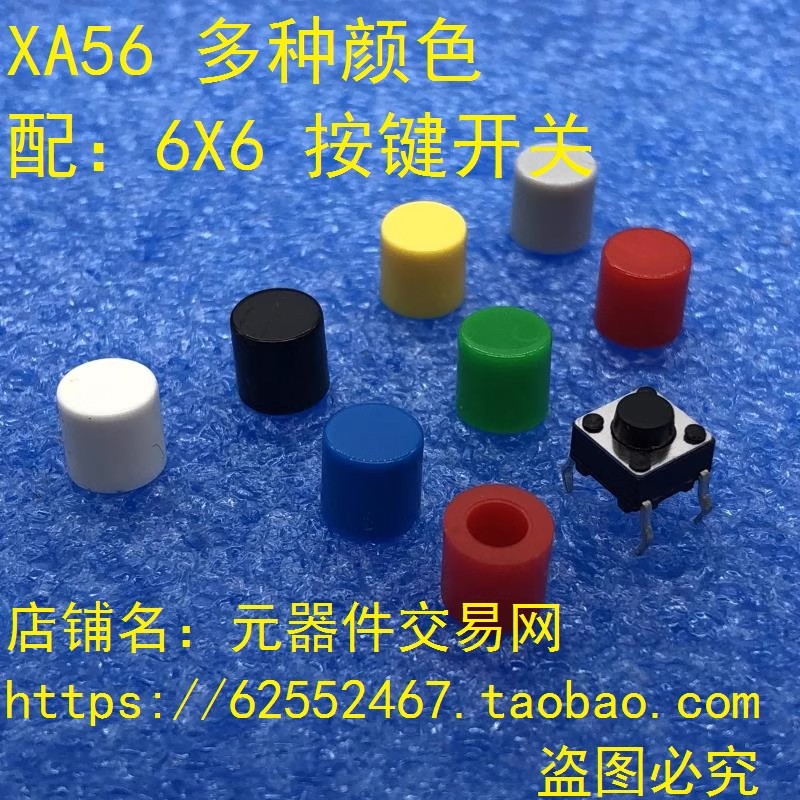 A56帽 适合6*6开关 按键帽 6*6按钮帽子 高6MM 轻触开关按键帽