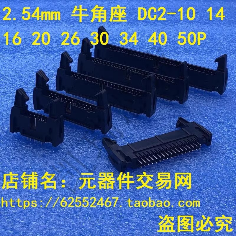 DC2直针牛角座 2.54mm DC2-10 14 16 20 26 30 34 40 50P