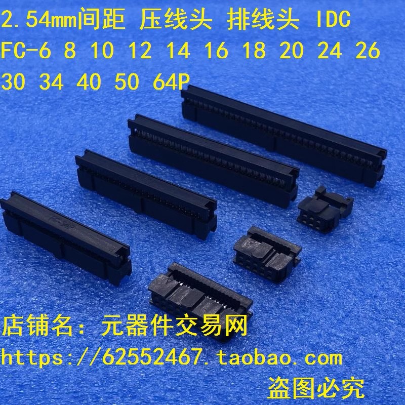 IDC2.54mm压线头 排线头 FC-6 8 10 12 14 16 18 20 24 26 30 34P