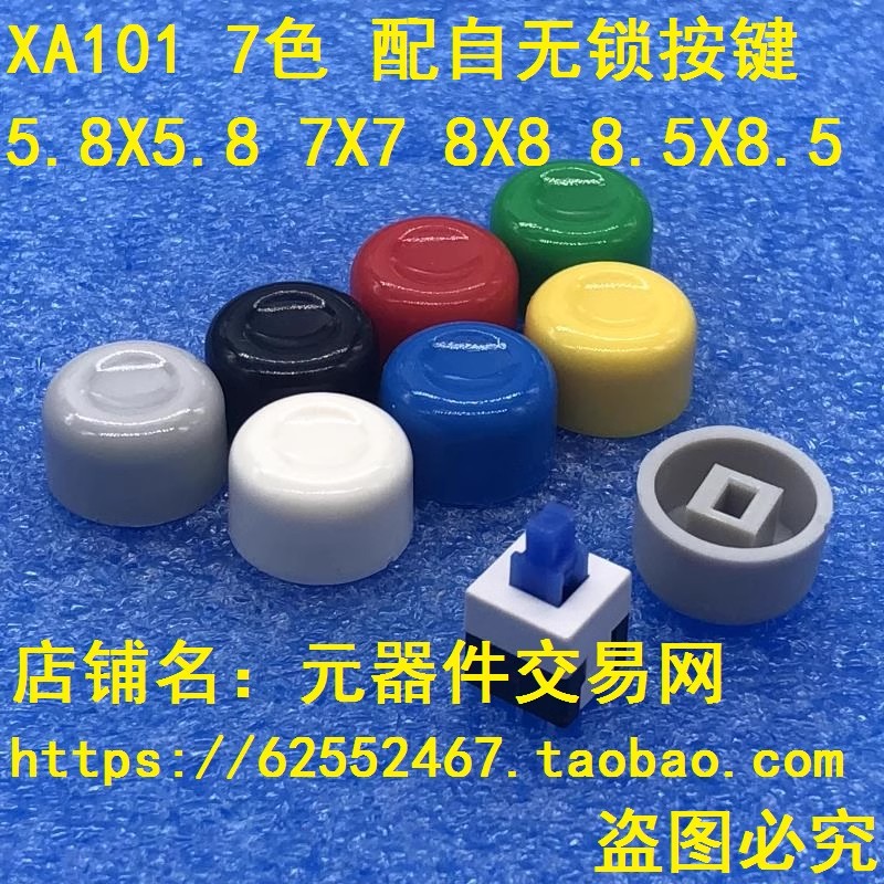 XA01按键帽 长方形头按键帽 配7X7 8X8 8.5X8.5自无锁 轻触开关帽