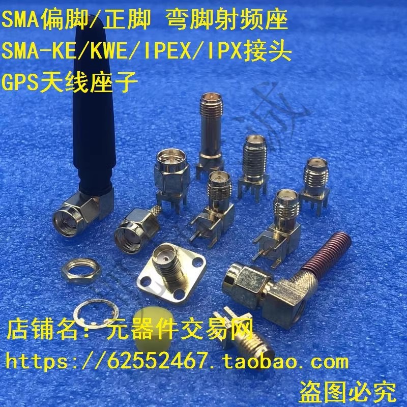 SMA偏脚/正脚 弯脚射频座 SMA-KE/KWE/IPEX/IPX接头GPS天线座子