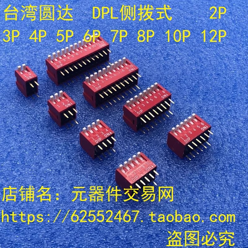 台湾圆达 侧拨拨码开关NDPL-02P DPL-04P DPL-06P DPL-08P DPL-10