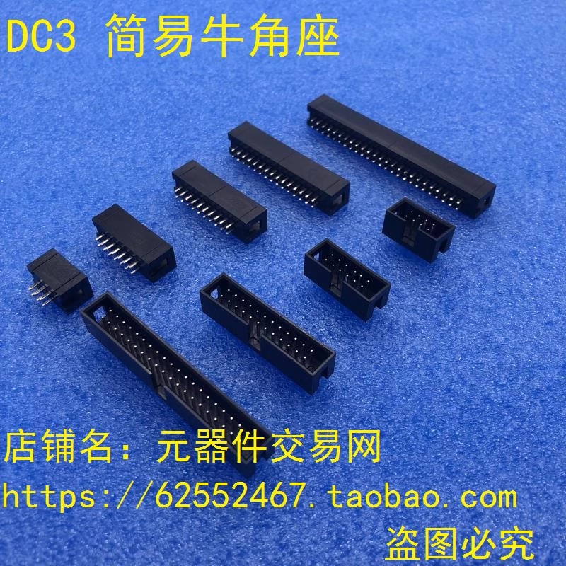 2.54mm DC3简易牛角座 6/8/10/12/14/16/18/20/24/26/3040P连接器