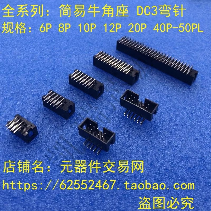 DC3简易牛角座 2.54mm弯针 6/8/10/12/14/16/20/24/26P/30/40P/